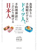食事作りに手間暇かけないドイツ人、手料理神話にこだわり続ける日本人　共働き家庭に豊かな時間とゆとりをもたらすドイツ流食卓術(地球の歩き方BOOKS)
