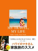 MY TRAVEL, MY LIFE　Maki's Family Travel Book(地球の歩き方BOOKS)