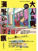 気軽に始める！　大人の男海外ひとり旅 つくり続けて37年 地球の歩き方編集者がすすめる最強の楽しみ方(地球の歩き方BOOKS)