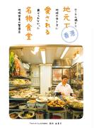 香港 地元で愛される名物食堂 ローカル過ぎて地球の歩き方に載せられなかった地域密着の繁盛店(地球の歩き方BOOKS)