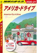 地球の歩き方 B25 アメリカ・ドライブ 2020-2021(地球の歩き方)