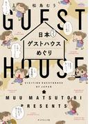 日本てくてくゲストハウスめぐり(地球の歩き方BOOKS)