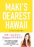 MAKI’S DEAREST HAWAII　インスタジェニックなハワイ探し