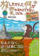 コミックエッセイ　旅したからって、何が変わるわけでもないけどね…。(地球の歩き方BOOKS)