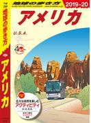 地球の歩き方 B01 アメリカ 2019-2020(地球の歩き方)