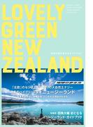 LOVELY GREEN NEW ZEALAND  未来の国を旅するガイドブック(地球の歩き方BOOKS)