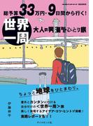 総予算33万円・9日間から行く！　世界一周 大人の男海外ひとり旅(地球の歩き方BOOKS)