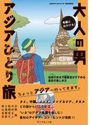 気軽に出かける！　大人の男アジアひとり旅 地球の歩き方編集者がすすめる最高の楽しみ方(地球の歩き方BOOKS)