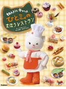 ねんドルキャットひとミィの まほうレストラン 電子特別編(ねんドルキャットひとミィ)