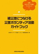 被災地につなげる災害ボランティア活動ガイドブック(災害ボランティア活動ブックレット)