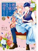 悪役令嬢は隣国の王太子に溺愛される 7(B'sLOG COMICS)