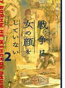 戦争は女の顔をしていない 2(単行本コミックス)