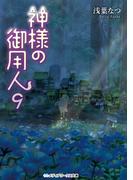 神様の御用人9(メディアワークス文庫)