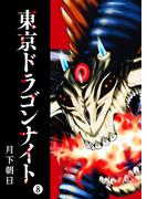 東京ドラゴンナイト（８）(GANMA!)