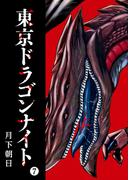 東京ドラゴンナイト（７）(GANMA!)