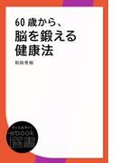 60歳から、脳を鍛える健康法