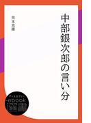 中部銀次郎の言い分(ディスカヴァーebook選書)