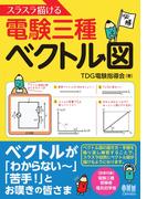 スラスラ描ける電験三種ベクトル図