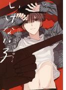 【honto限定+電子限定おまけ付き】 いけない子(バーズコミックス　リンクスコレクション)