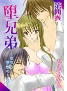 堕兄弟～乱れる禁断の3人～（４）(恋愛ドロップス)