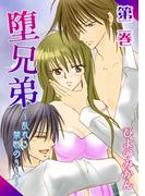 堕兄弟～乱れる禁断の3人～（２）(恋愛ドロップス)