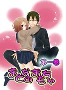 おとなのおもちゃ（１）(恋愛ドロップス)