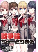 戦争論ちゅーとりある