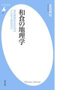 和食の地理学(平凡社新書)