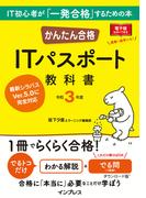 かんたん合格 ITパスポート教科書 令和3年度(かんたん合格シリーズ)