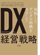 DX(デジタル・トランスフォーメーション)経営戦略