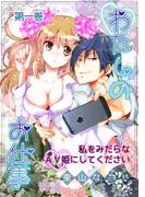 わたしのお仕事-私をみだらなAV姫にしてください（１）(恋愛ドロップス)