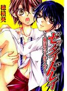 ゼッタイドレイ～服従男子の作り方～(恋愛ドロップス)