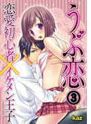 うぶ恋-恋愛初心者×イケメン王子（３）(恋愛ドロップス)