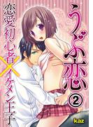 うぶ恋-恋愛初心者×イケメン王子（２）(恋愛ドロップス)