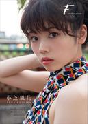 【デジタル限定】小芝風花 写真集 『 F ～ another edition ～ 』(ワニブックス デジタル写真集)