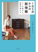 １日５分からの断捨離～モノが減ると、時間が増える