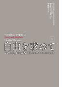 自由を求めて（上）(扶桑社ＢＯＯＫＳ)