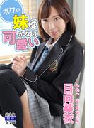 ボクの妹はかなり可愛い　日向葵衣(美少女☆爛漫女学園)