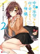 中古（？）の水守さんと付き合ってみたら、やけに俺に構ってくる２(講談社ラノベ文庫)