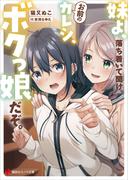 妹よ、落ち着いて聞け。お前のカレシ、ボクっ娘だぞ。(講談社ラノベ文庫)