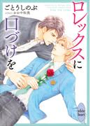 ロレックスに口づけを　【電子特典付き】(ホワイトハート)
