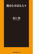 税をむさぼる人々【電子版限定特典付】(扶桑社新書)