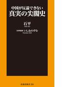 中国が反論できない　真実の尖閣史(扶桑社新書)