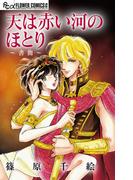 天は赤い河のほとり～書簡～【マイクロ】(フラワーコミックスα)