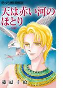 天は赤い河のほとり～宿敵～【マイクロ】(フラワーコミックスα)