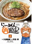 らーめん再遊記 2(ビッグコミックス)