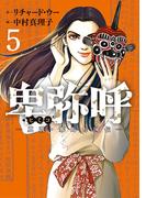 卑弥呼　－真説・邪馬台国伝－ 5(ビッグコミックス)