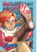 女流飛行士マリア・マンテガッツァの冒険　7(ビッグコミックス)