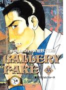 ギャラリーフェイク　35(ビッグコミックス)