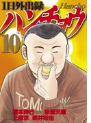 １日外出録ハンチョウ（10）